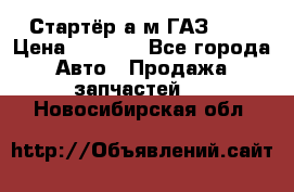 Стартёр а/м ГАЗ 51  › Цена ­ 4 500 - Все города Авто » Продажа запчастей   . Новосибирская обл.